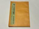 続々古武道文献集　稀本叢刊第六集　「制剛流縄巻又玄集」「宝蔵院流百首」「新陰流平法百種」
