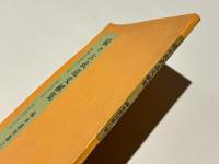 続々古武道文献集　稀本叢刊第六集　「制剛流縄巻又玄集」「宝蔵院流百首」「新陰流平法百種」