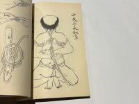 続々古武道文献集　稀本叢刊第六集　「制剛流縄巻又玄集」「宝蔵院流百首」「新陰流平法百種」