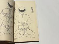 続々古武道文献集　稀本叢刊第六集　「制剛流縄巻又玄集」「宝蔵院流百首」「新陰流平法百種」