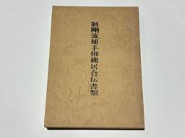 制剛流捕手俰縄居合伝書類