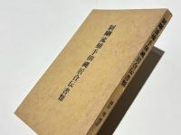 制剛流捕手俰縄居合伝書類