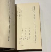 制剛流捕手俰縄居合伝書類