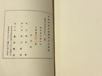 制剛流捕手俰縄居合伝書類