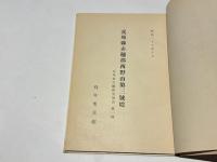 兵庫縣赤穗郡西野山第三號墳