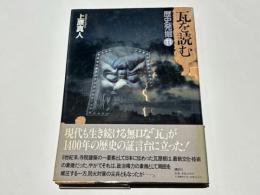 瓦を読む　歴史発掘11