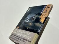 瓦を読む　歴史発掘11