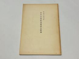 草津市山寺町　北谷古墳群発掘調査概報