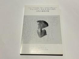 フェニキア・カルタゴから見た古代の東地中海