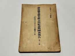 多野郡平井村白石稲荷山古墳