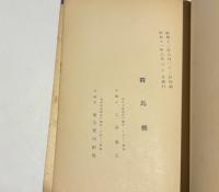 多野郡平井村白石稲荷山古墳