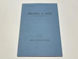 剣崎長瀞西5・27・35号墳　剣崎長瀞西遺跡2