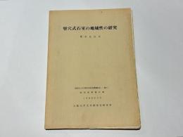 竪穴式石室の地域性の研究