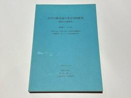 古代日韓交流の考古学的研究 : 葬制の比較研究
