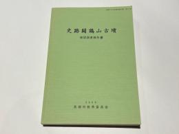 史跡闘鶏山古墳確認調査報告書