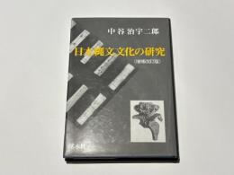 日本縄文文化の研究