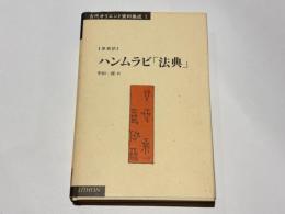 ハンムラビ「法典」