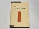 ハンムラビ「法典」