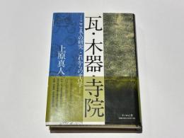 瓦・木器・寺院