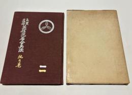 無双直伝英信流居合兵法　地之巻