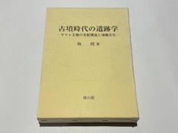 古墳時代の遺跡学 : ヤマト王権の支配構造と埴輪文化