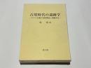 古墳時代の遺跡学 : ヤマト王権の支配構造と埴輪文化