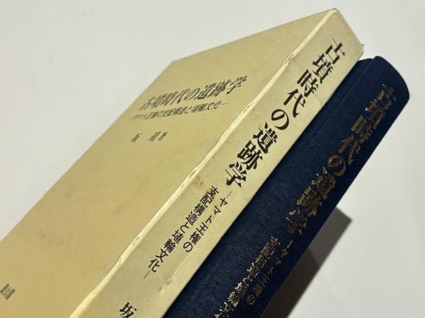 【中古】古墳時代の遺跡学?ヤマト王権の支配構造と埴輪文化 古墳時代の遺跡学 : ヤマト王権の支配構造と埴輪文化(坂靖 著) / 古本