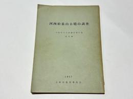 河内松岳山古墳の調査　大阪府文化財調査報告書第5輯