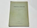 河内松岳山古墳の調査　大阪府文化財調査報告書第5輯