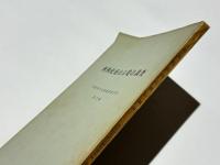 河内松岳山古墳の調査　大阪府文化財調査報告書第5輯