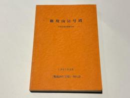 権現山51号墳　－兵庫県揖保郡御津町－