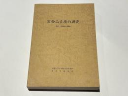 紫金山古墳の研究 : 墳丘・副葬品の調査