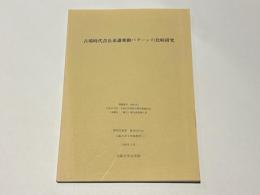 古墳時代首長系譜変動パターンの比較研究