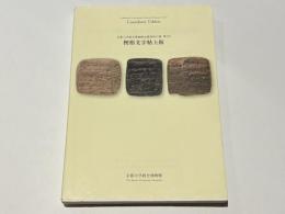 楔形文字粘土板　京都大学総合博物館資料目録第9号
