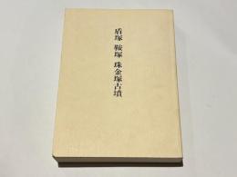 盾塚・鞍塚・珠金塚古墳