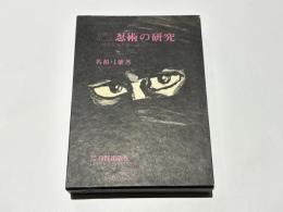 必勝の兵法忍術の研究　－現代を生き抜く道