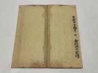 五部秘経　(大毘盧遮那成仏神変加持経,金剛頂一切如来真実摂大乗現証大教王経,蘇悉地羯羅教,金剛峯楼閣一切瑜伽瑜祇経,大毘盧遮那仏説要略念誦経)