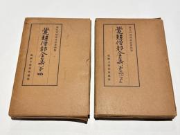 覚超僧都全集　第二上・第四