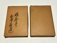 覚超僧都全集　第二上・第四