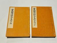 覚超僧都全集　第二上・第四