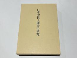 日本中世土師器の研究
