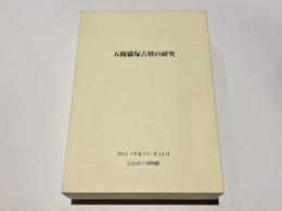 五條猫塚古墳の研究　報告編/総括編/写真図版編