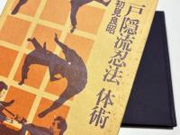 戸隠流忍法　体術