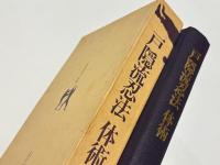 戸隠流忍法　体術