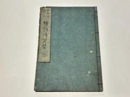 弾誓上人絵詞伝翼賛