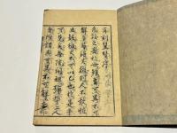 弾誓上人絵詞伝翼賛