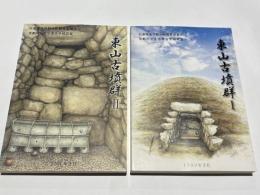 東山古墳群1・2　中町文化財報告2・25