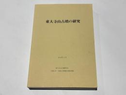 東大寺山古墳の研究
