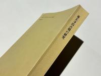 東大寺山古墳の研究