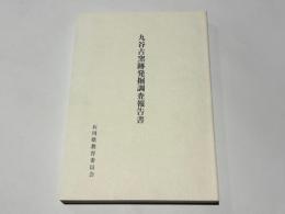 九谷古窯跡発掘調査報告書